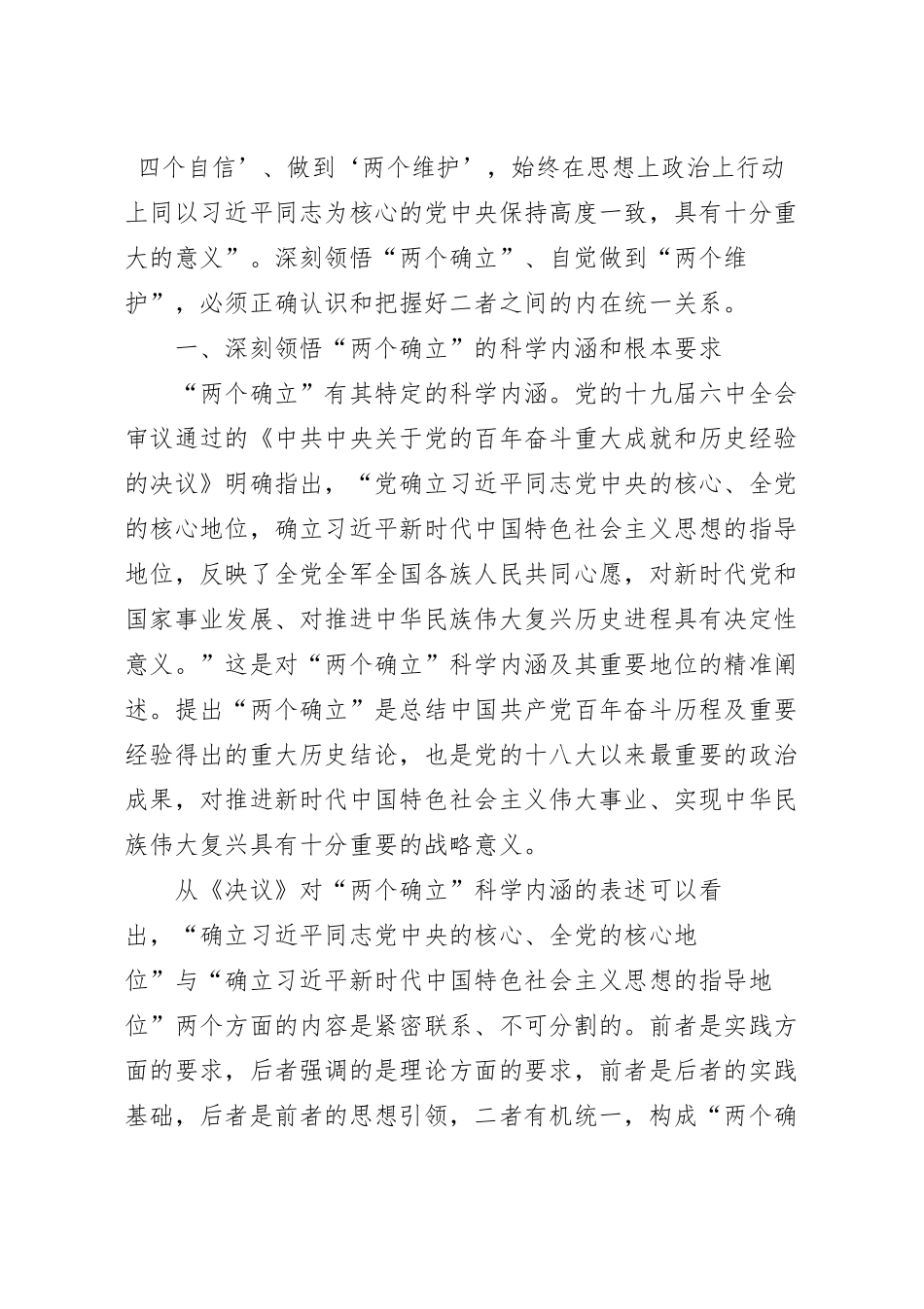 深刻领会“两个确立”决定性意义专题党课讲稿.docx_第2页