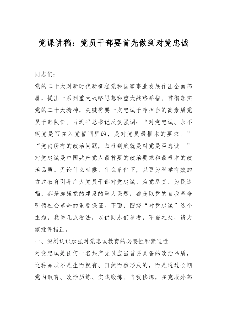 党课讲稿：党员干部要首先做到对党忠诚.docx_第1页