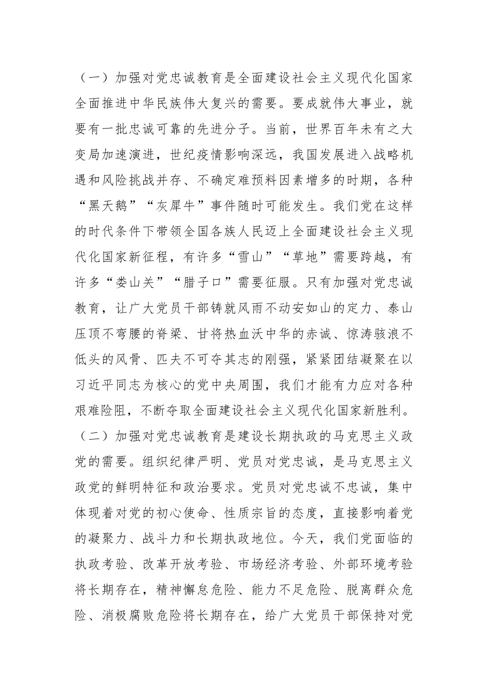 党课讲稿：党员干部要首先做到对党忠诚.docx_第3页