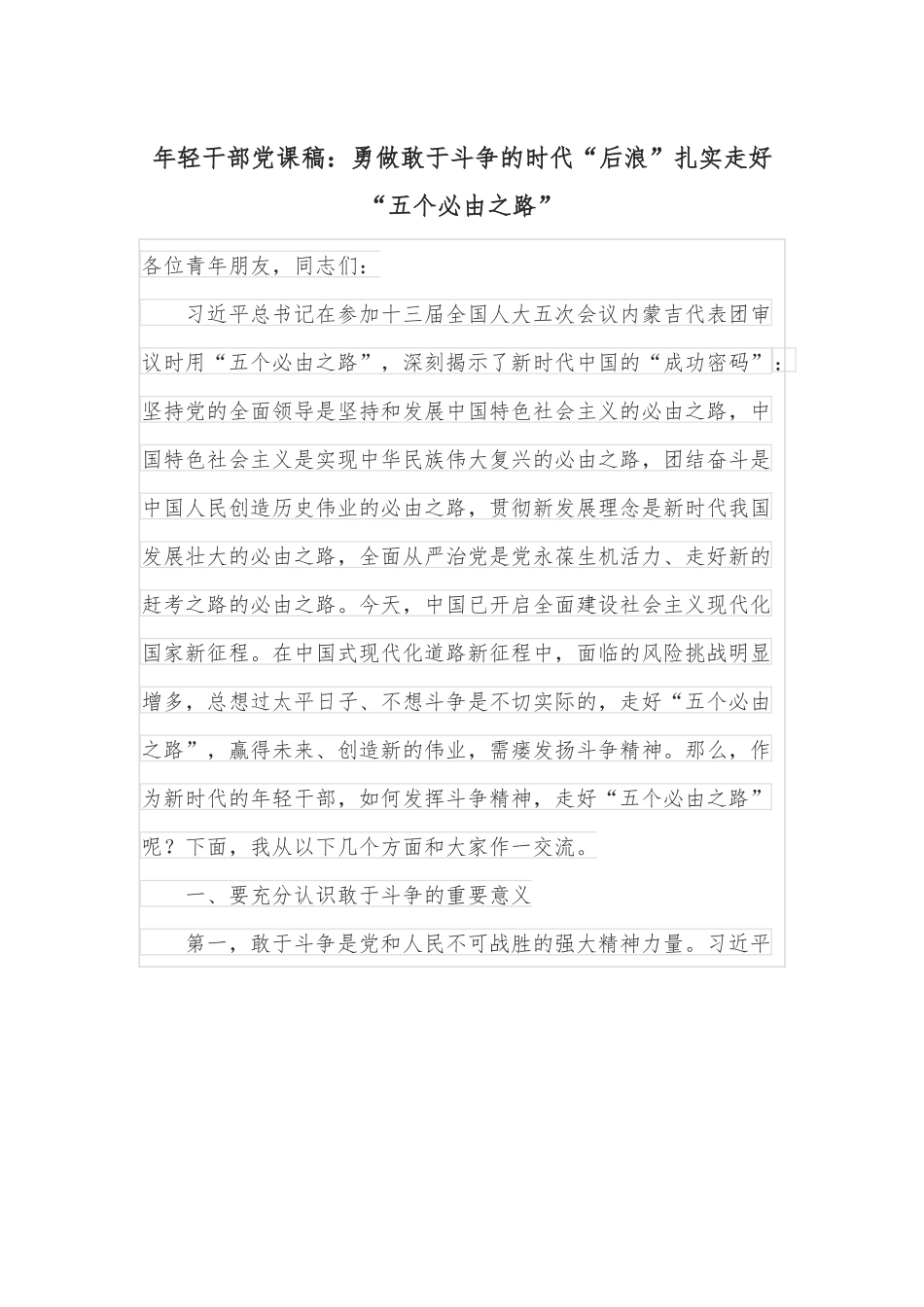 年轻干部党课稿：勇做敢于斗争的时代“后浪”扎实走好“五个必由之路”.docx_第1页