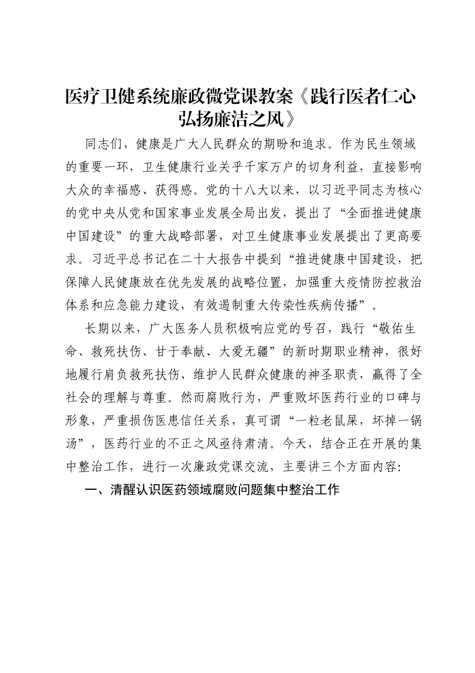 医疗卫健系统廉政微党课教案《践行医者仁心弘扬廉洁之风》.docx_第1页