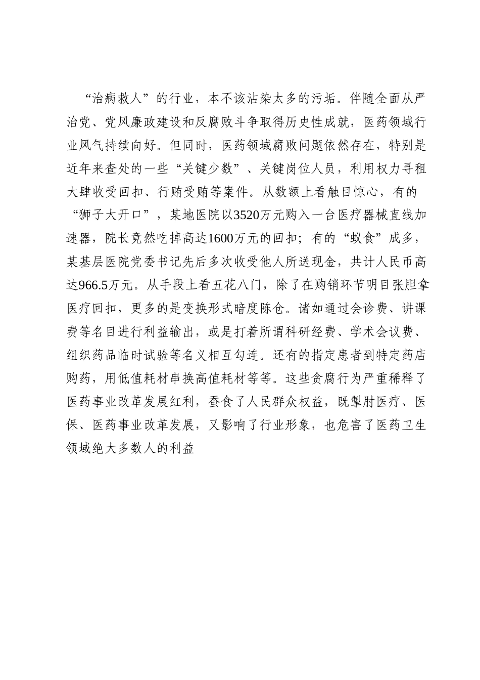 医疗卫健系统廉政微党课教案《践行医者仁心弘扬廉洁之风》.docx_第2页