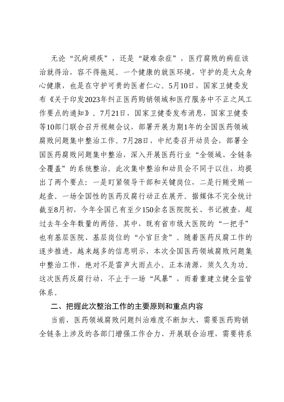 医疗卫健系统廉政微党课教案《践行医者仁心弘扬廉洁之风》.docx_第3页