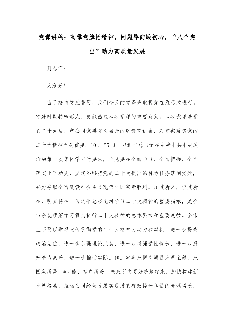 党课讲稿：高擎党旗悟精神，问题导向践初心，“八个突出”助力高质量发展.docx_第1页