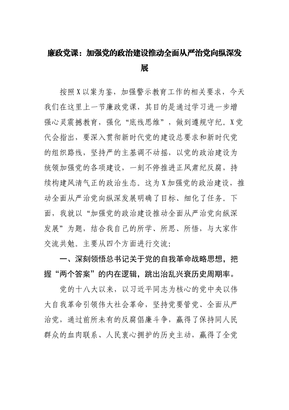 廉政党课：加强党的政治建设推动全面从严治党向纵深发展.docx_第1页