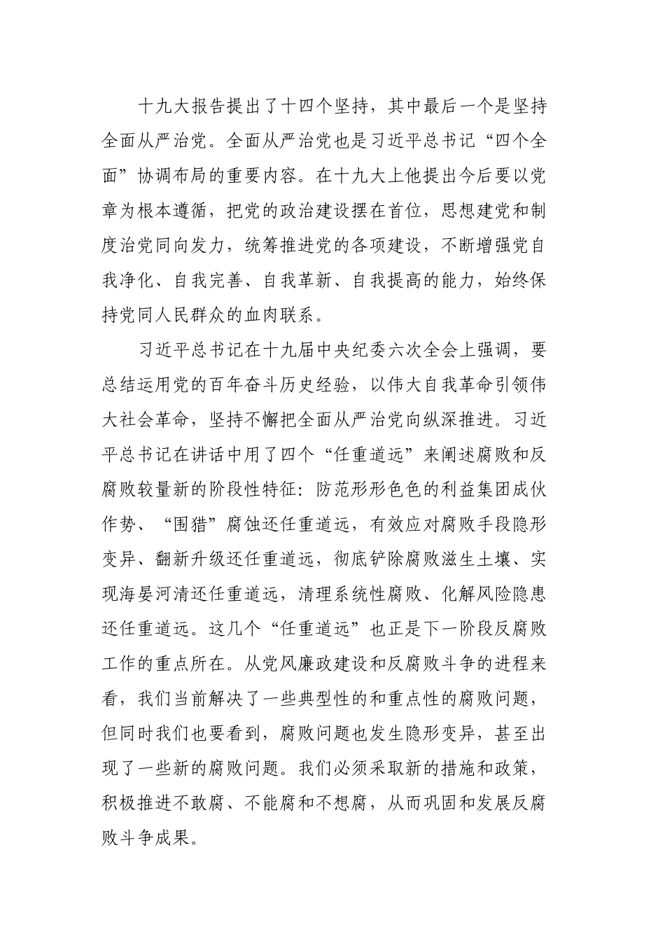 廉政党课：加强党的政治建设推动全面从严治党向纵深发展.docx_第3页