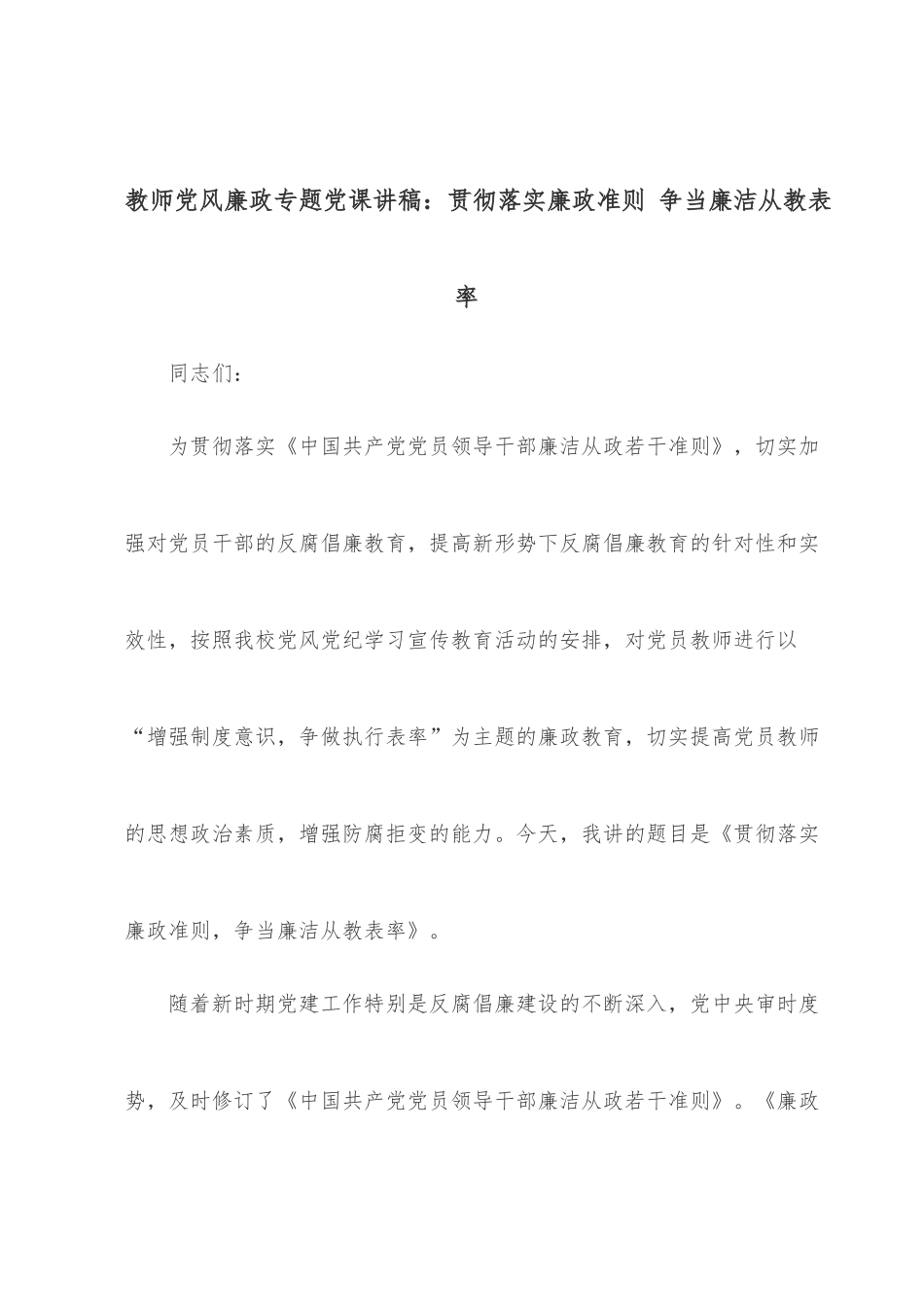 教师党风廉政专题党课讲稿：贯彻落实廉政准则 争当廉洁从教表率.docx_第1页