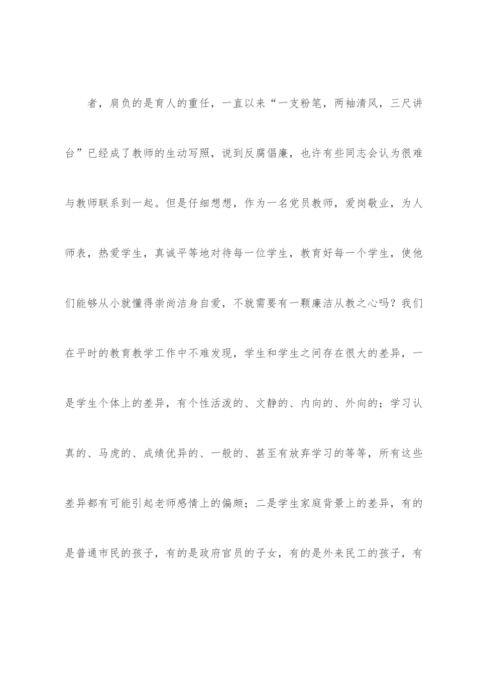 教师党风廉政专题党课讲稿：贯彻落实廉政准则 争当廉洁从教表率.docx_第3页
