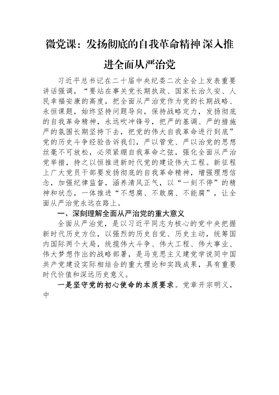 微党课：发扬彻底的自我革命精神+深入推进全面从严治党.docx_第1页