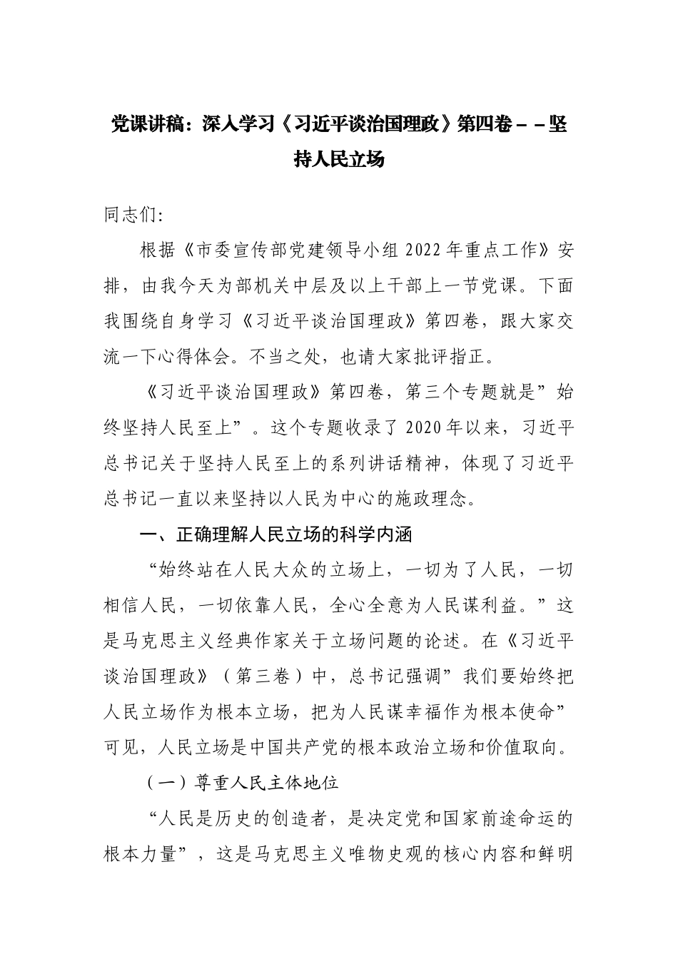 党课讲稿：深入学习谈治国理政第四卷坚持人民立场.docx_第1页