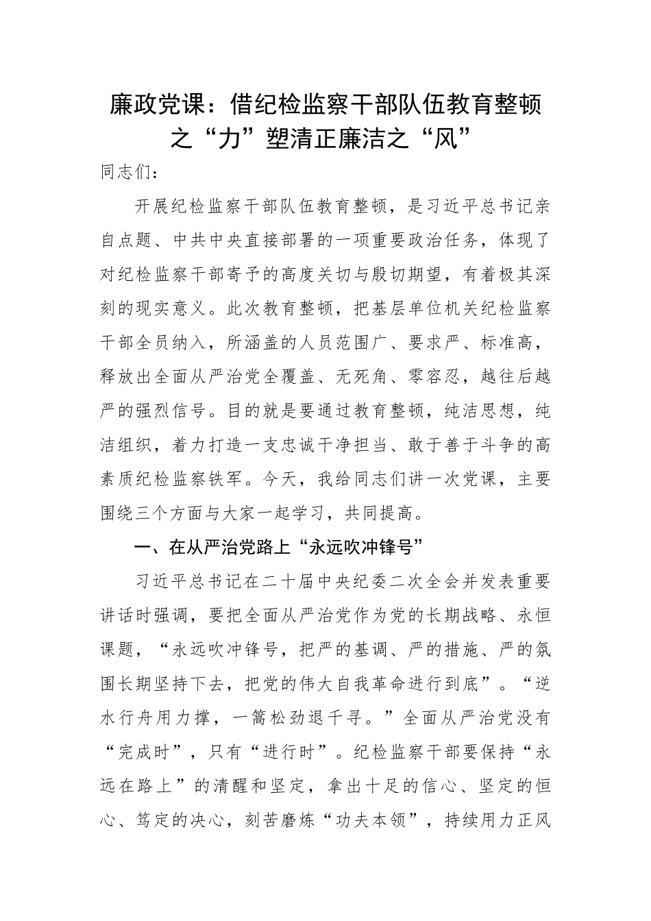 党课：借纪检监察干部队伍教育整顿之“力”塑清正廉洁之“风”.docx_第1页