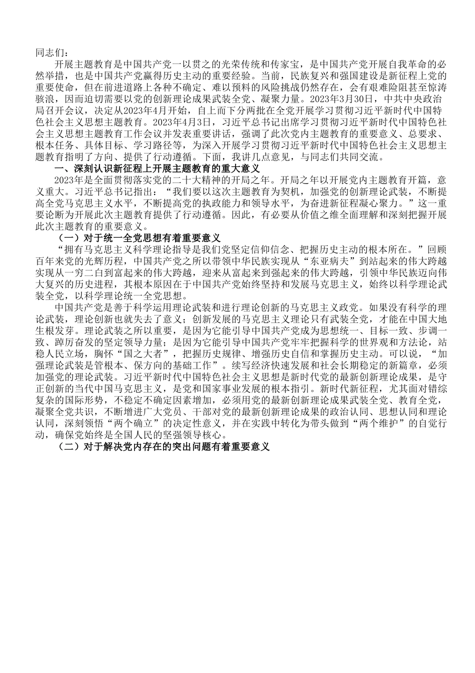 党课讲稿：扎实开展主题教育 把学习贯彻新时代中国特色社会主义思想不断引向深入.doc_第1页