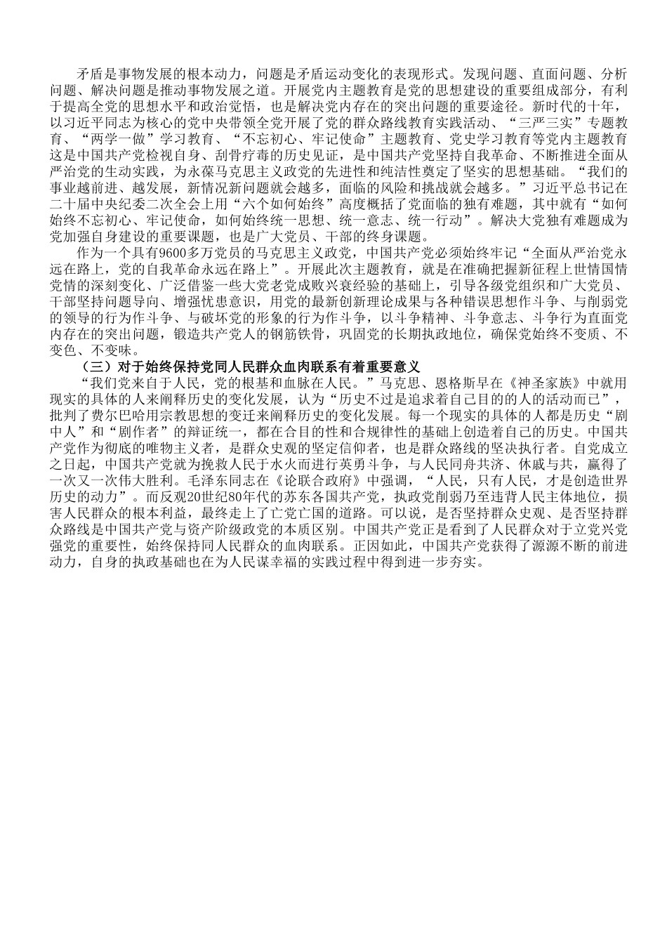 党课讲稿：扎实开展主题教育 把学习贯彻新时代中国特色社会主义思想不断引向深入.doc_第2页