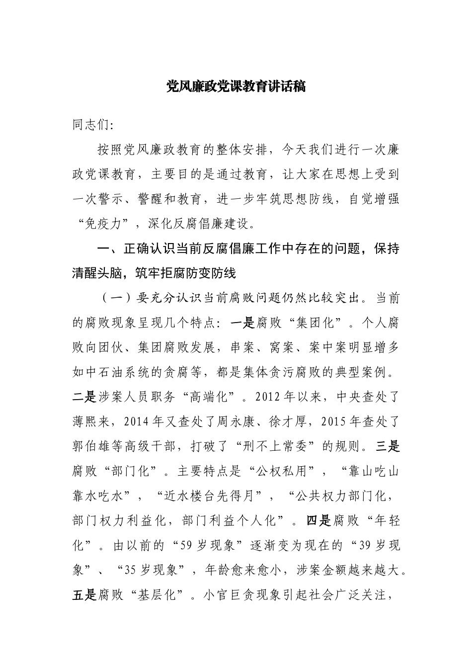 党课讲稿：党风廉政党课教育讲话稿.docx_第1页