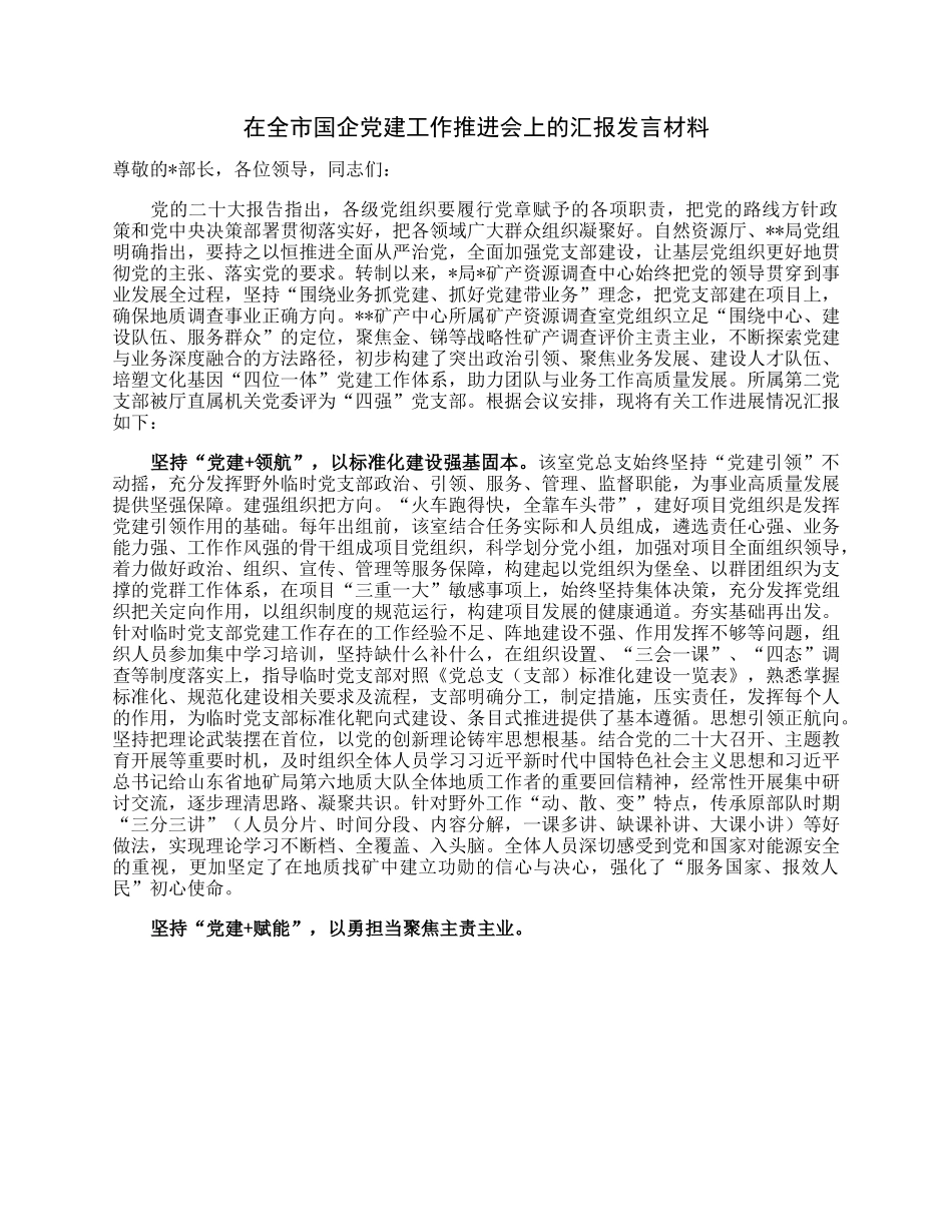 在全市国企党建工作推进会上的汇报发言材料.docx_第1页