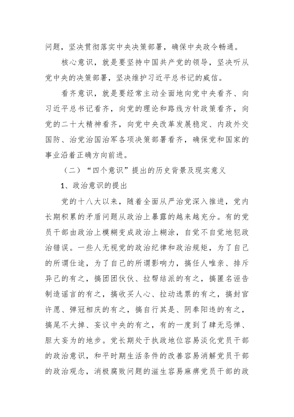 强化“四个意识”专题党课讲稿.docx_第3页