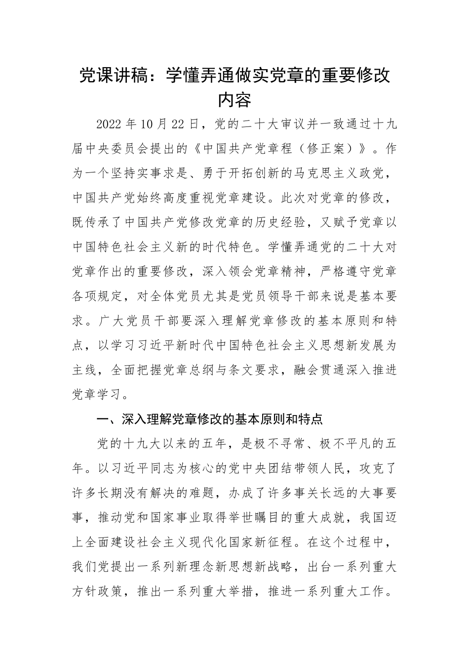学懂弄通做实党章的重要修改内容.docx_第1页