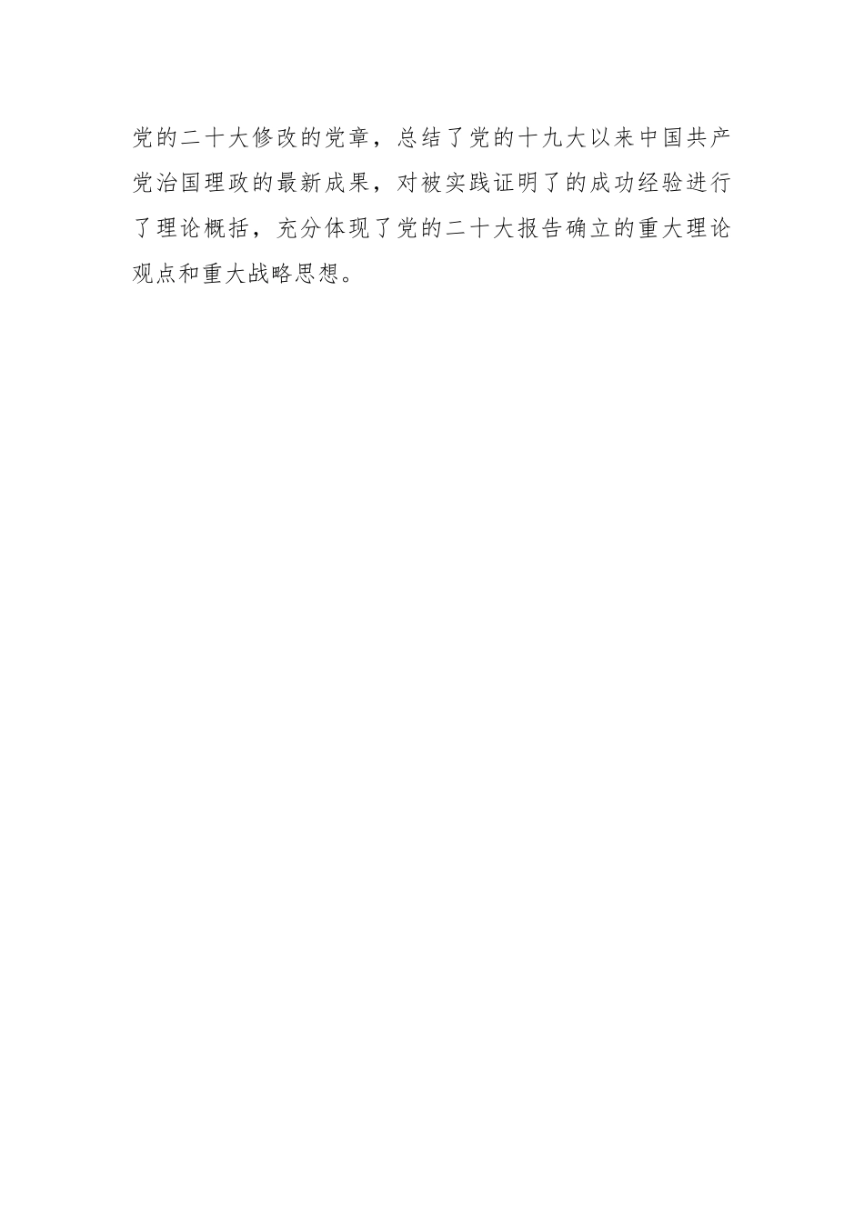学懂弄通做实党章的重要修改内容.docx_第2页