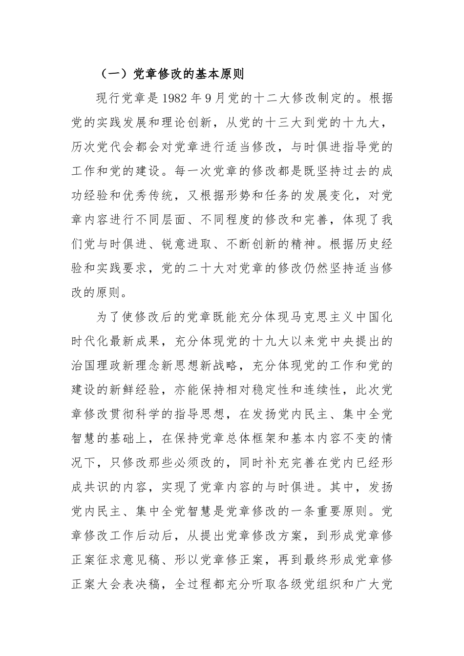 学懂弄通做实党章的重要修改内容.docx_第3页