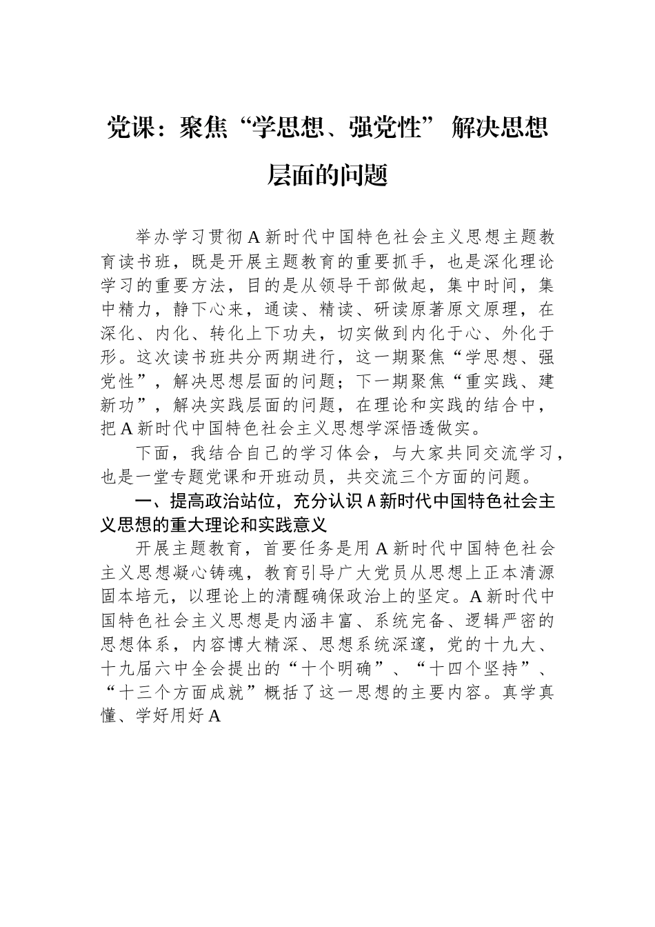 党课：聚焦“学思想、强党性”+解决思想层面的问题.docx_第1页