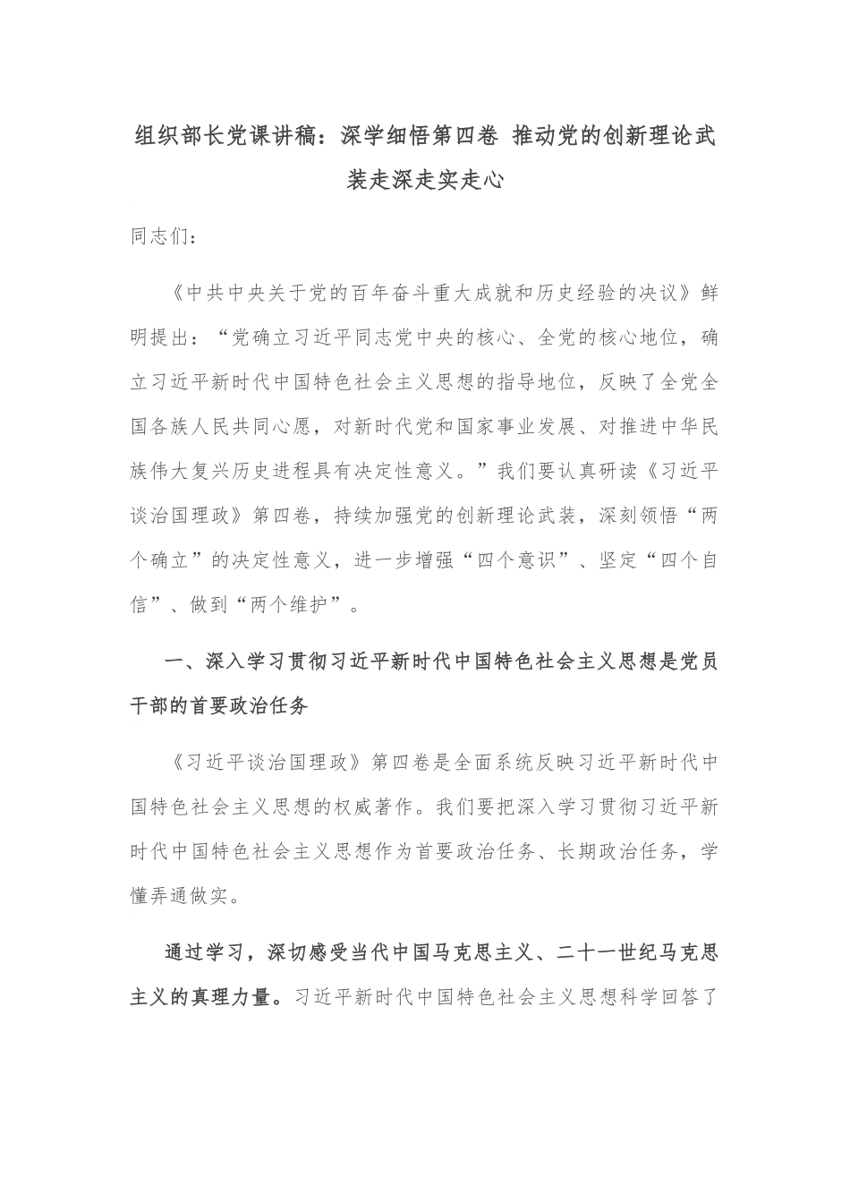 组织部长党课讲稿：深学细悟第四卷 推动党的创新理论武装走深走实走心.docx_第1页