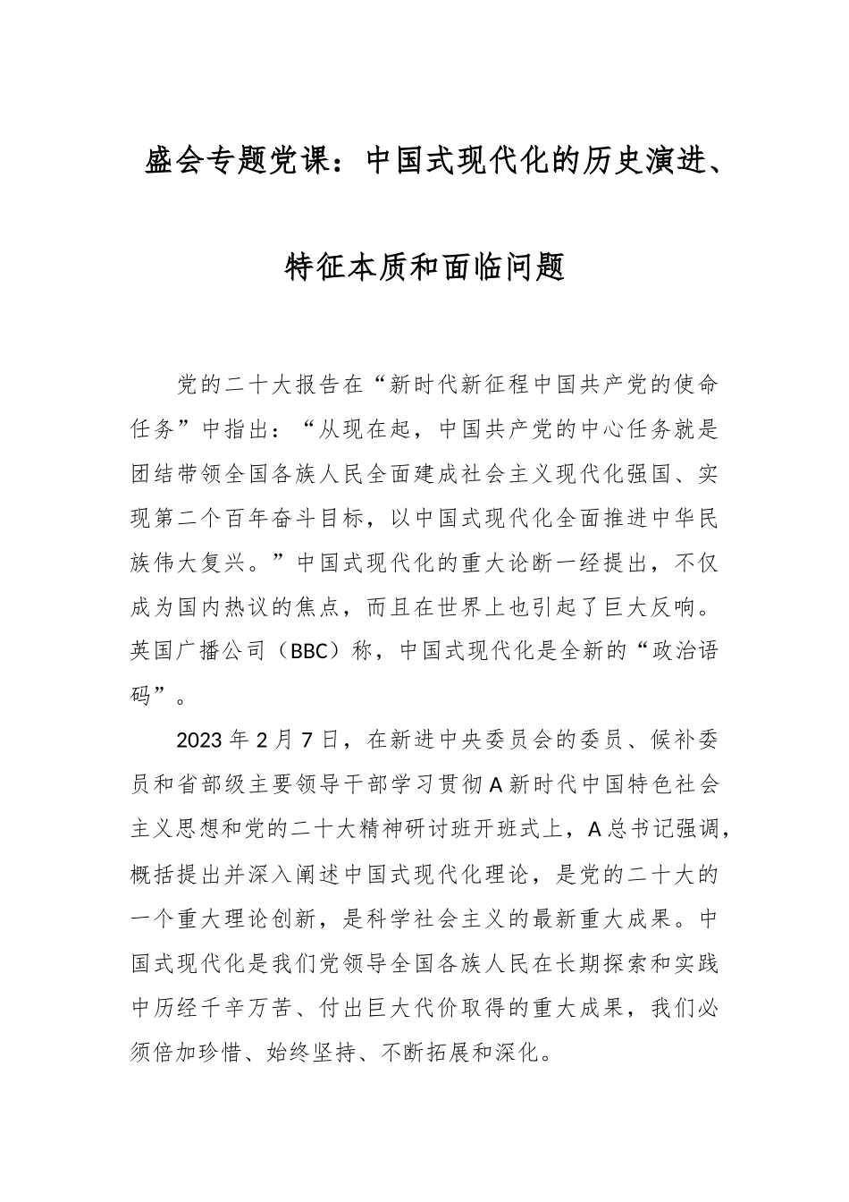 盛会专题党课：中国式现代化的历史演进、特征本质和面临问题.docx_第1页