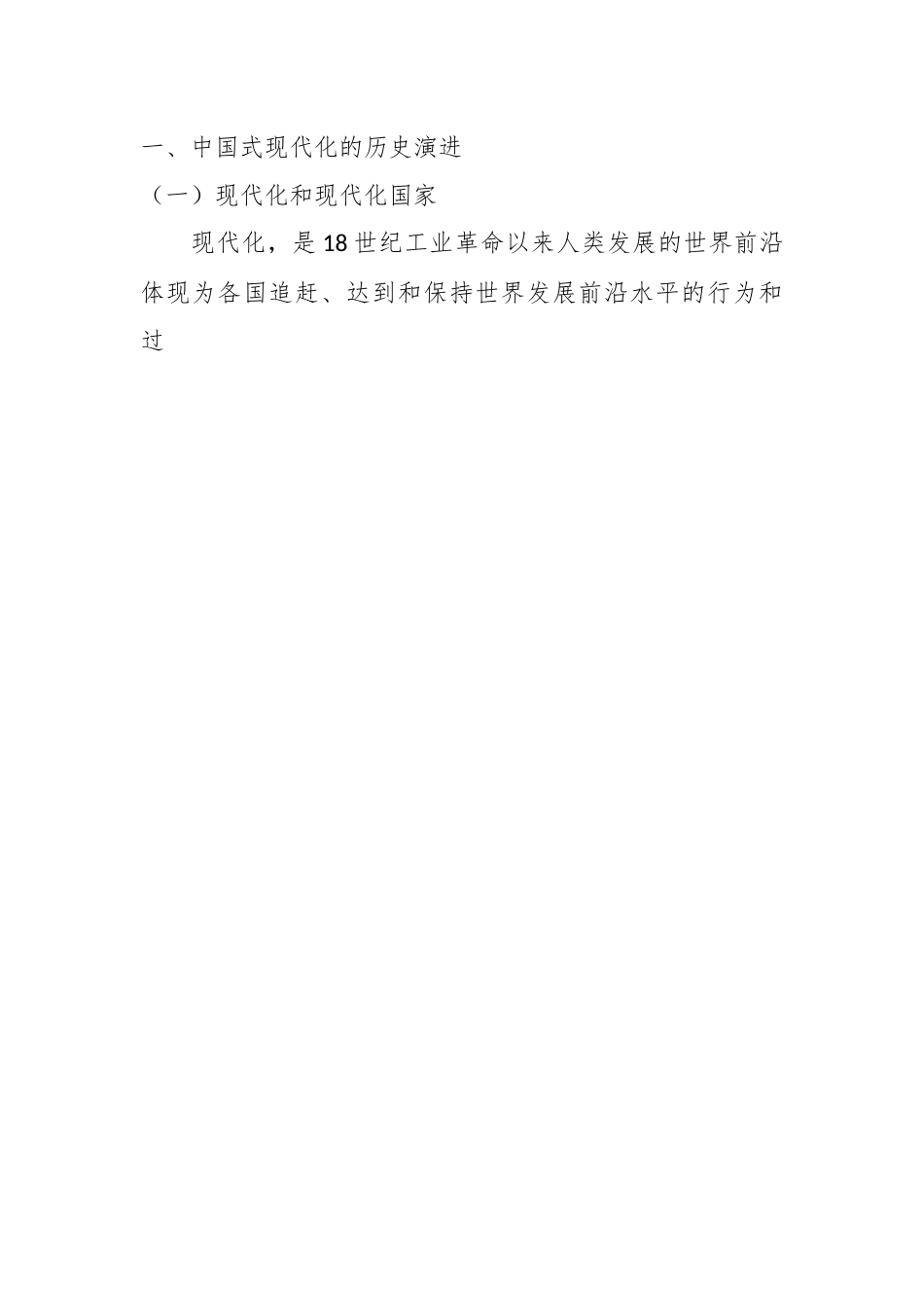 盛会专题党课：中国式现代化的历史演进、特征本质和面临问题.docx_第2页