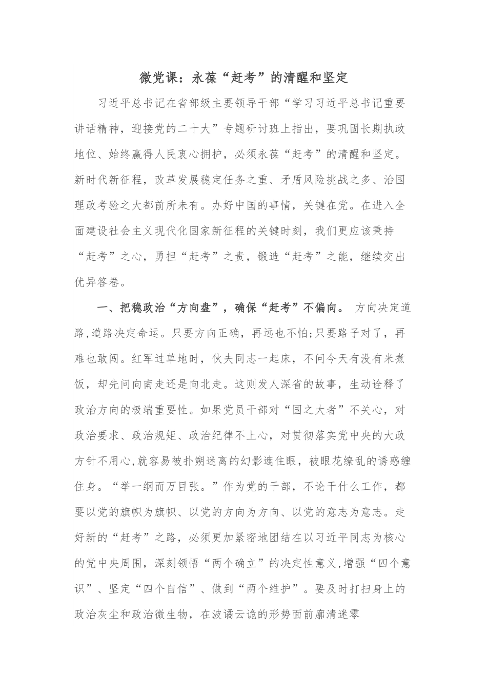 微党课：永葆“赶考”的清醒和坚定.docx_第1页