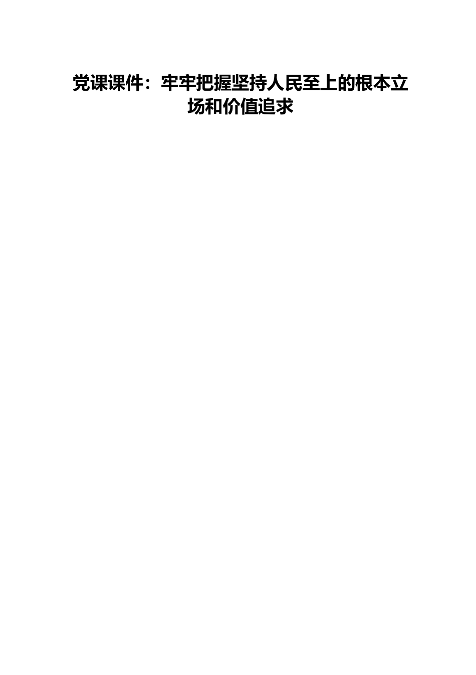 党课课件：牢牢把握坚持人民至上的根本立场和价值追求.docx_第1页