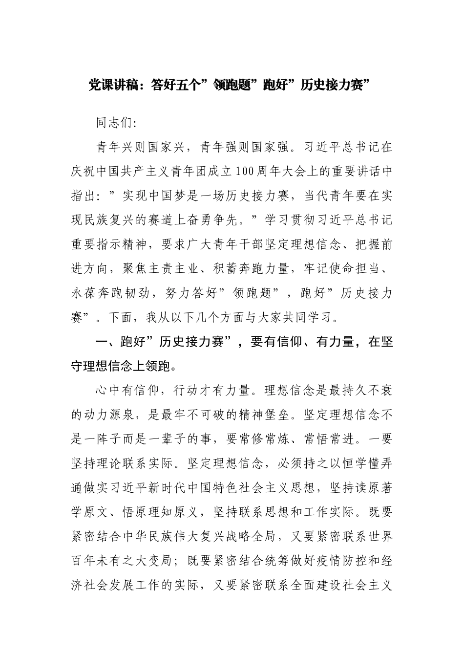 党课讲稿：答好五个”领跑题”跑好”历史接力赛”.docx_第1页