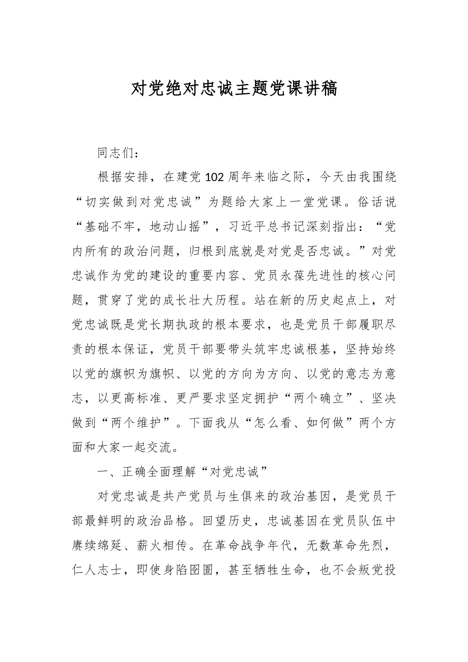 对党绝对忠诚主题党课讲稿.docx_第1页