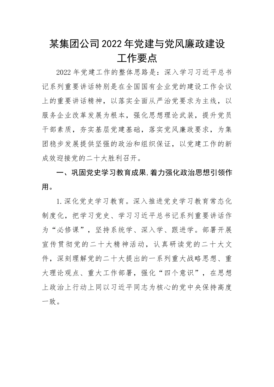 某集团公司2022年党建与党风廉政建设工作要点.docx_第1页