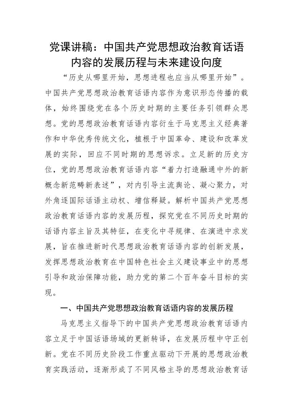 共产党思想政治教育话语内容的发展历程与未来建设向度.docx_第1页