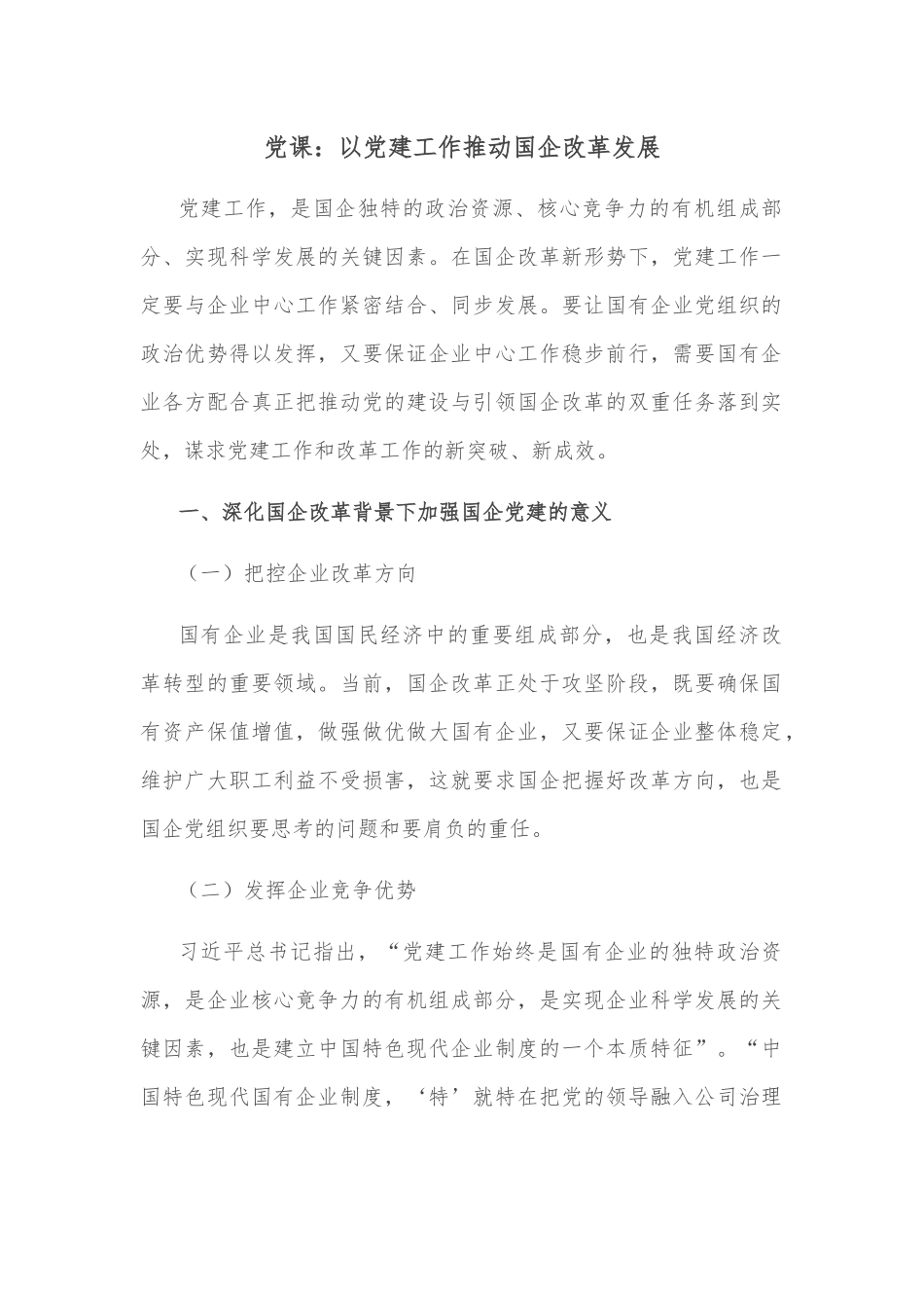党课：以党建工作推动国企改革发展.docx_第1页
