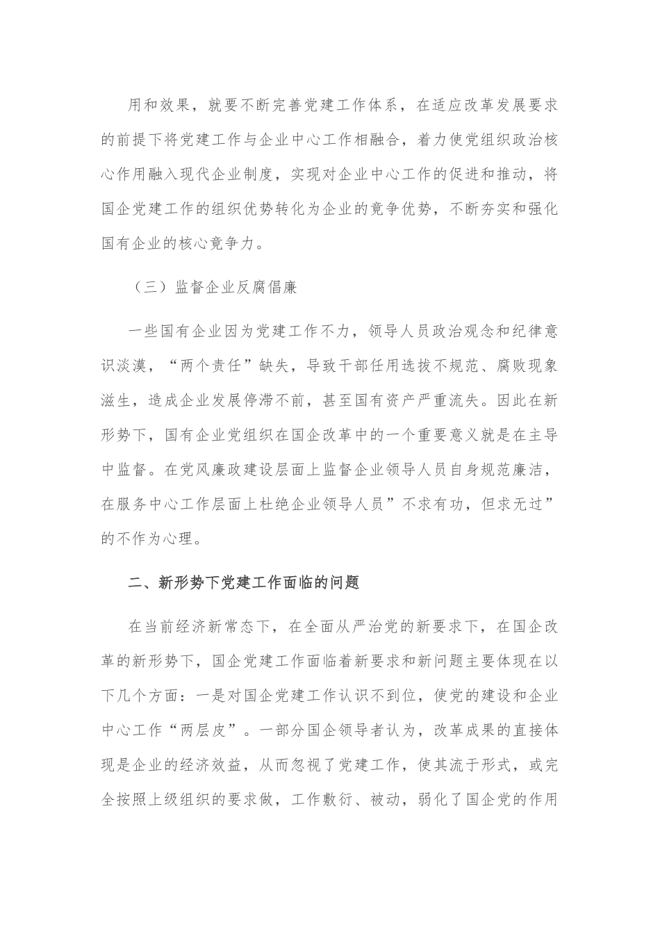 党课：以党建工作推动国企改革发展.docx_第3页