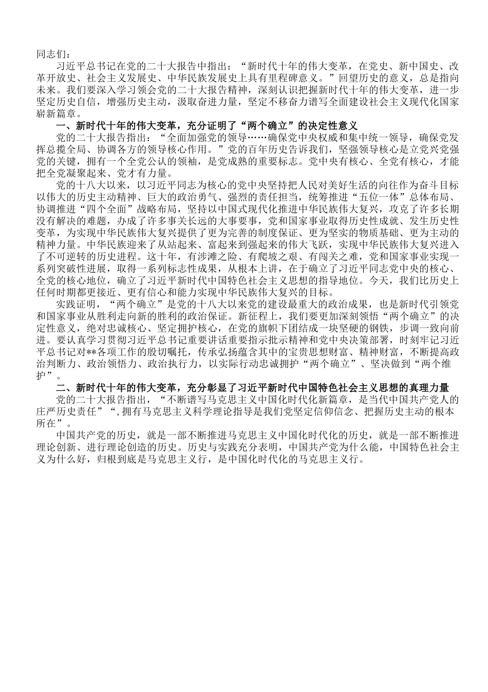 党课讲稿：深刻把握新时代十年的伟大变革重大历史意义.doc_第1页