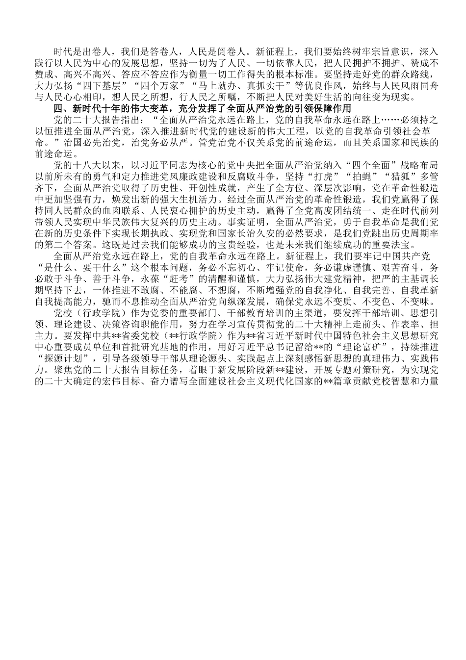 党课讲稿：深刻把握新时代十年的伟大变革重大历史意义.doc_第3页
