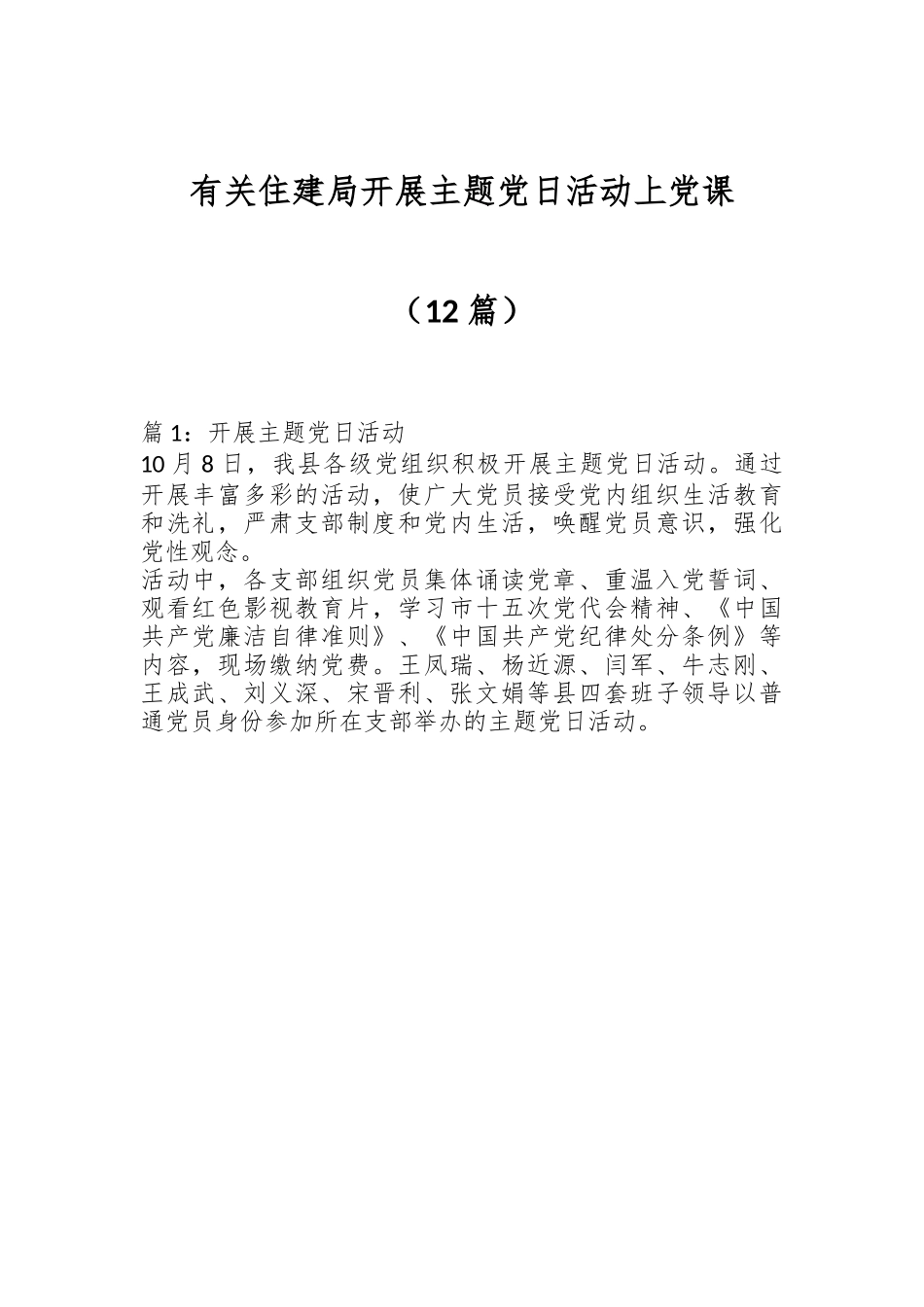 （12篇）有关住建局开展主题党日活动上党课.docx_第1页
