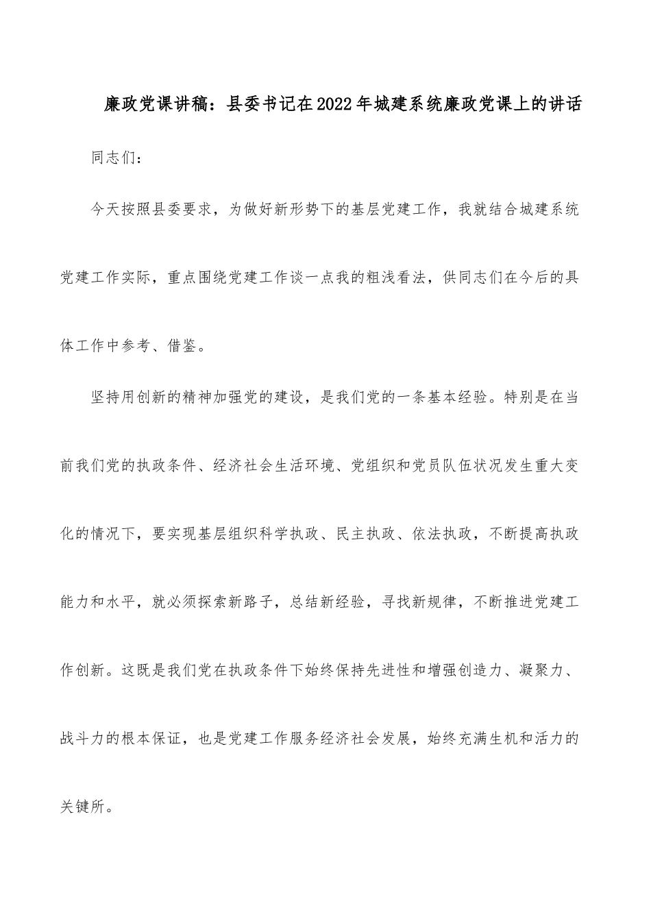 廉政党课讲稿：县委书记在2022年城建系统廉政党课上的讲话.docx_第1页