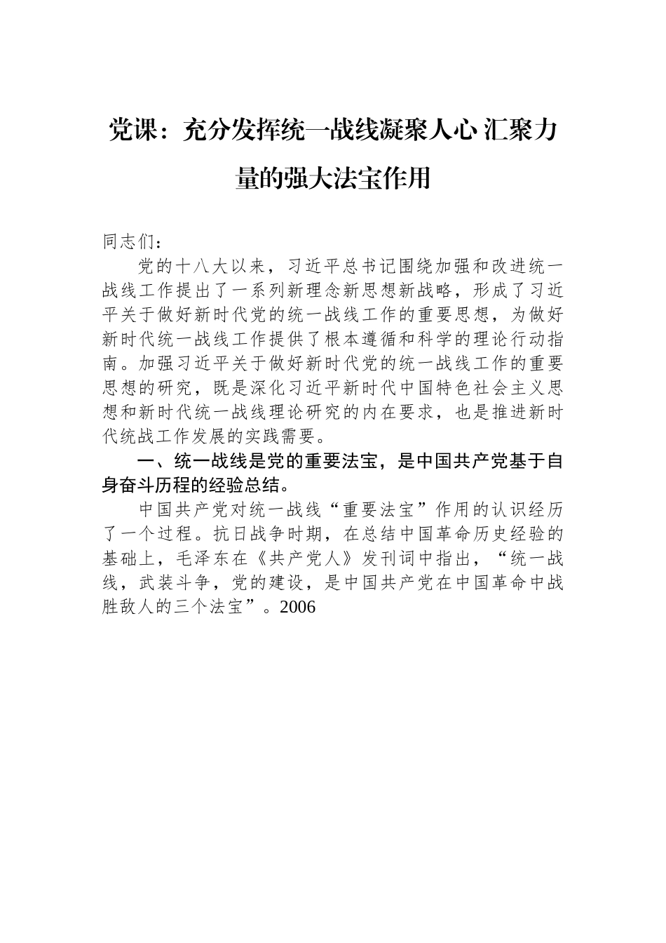 党课：充分发挥统一战线凝聚人心+汇聚力量的强大法宝作用.docx_第1页