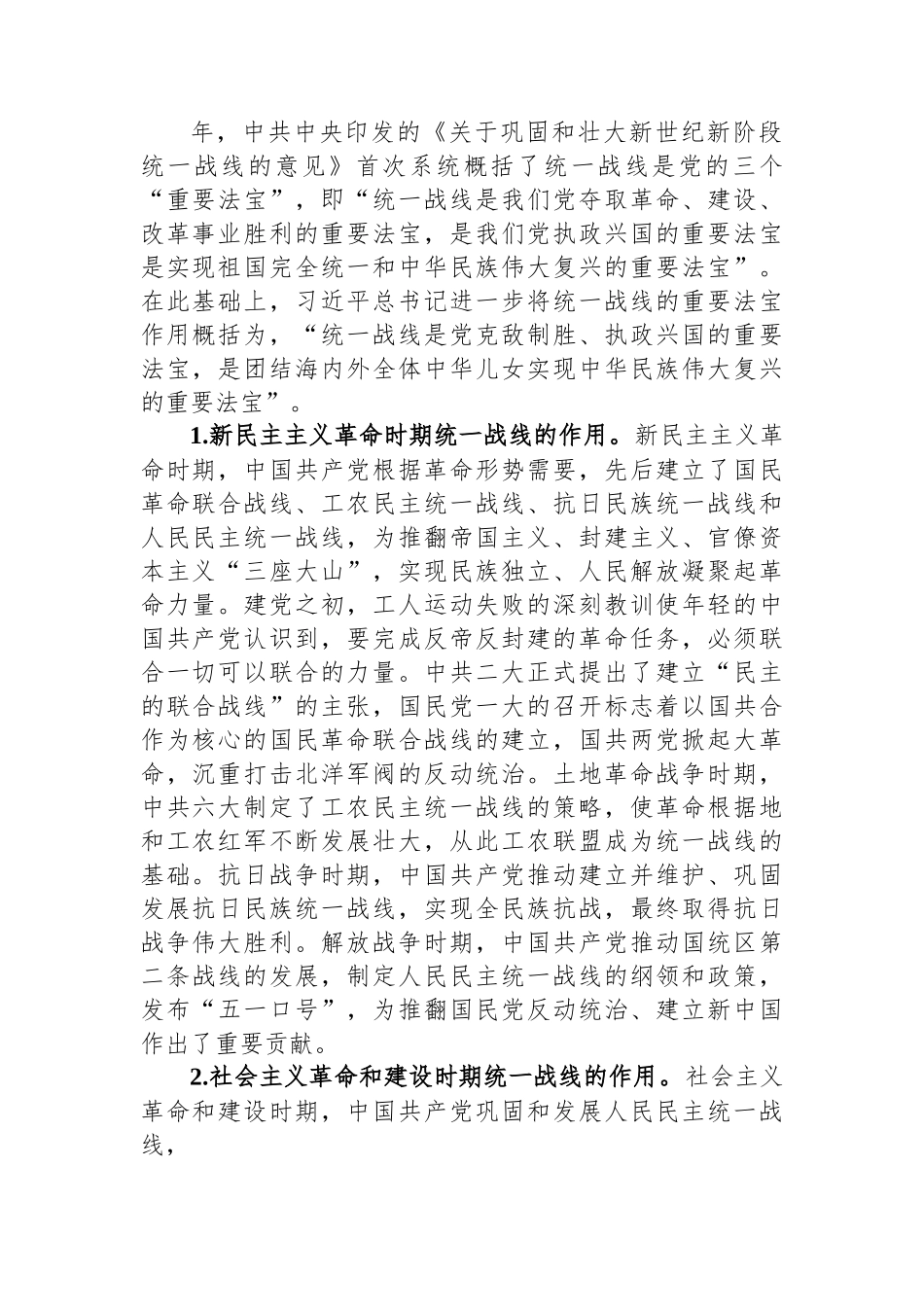 党课：充分发挥统一战线凝聚人心+汇聚力量的强大法宝作用.docx_第2页