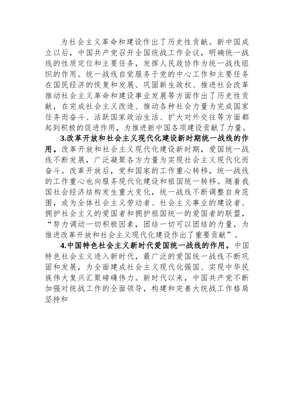 党课：充分发挥统一战线凝聚人心+汇聚力量的强大法宝作用.docx_第3页