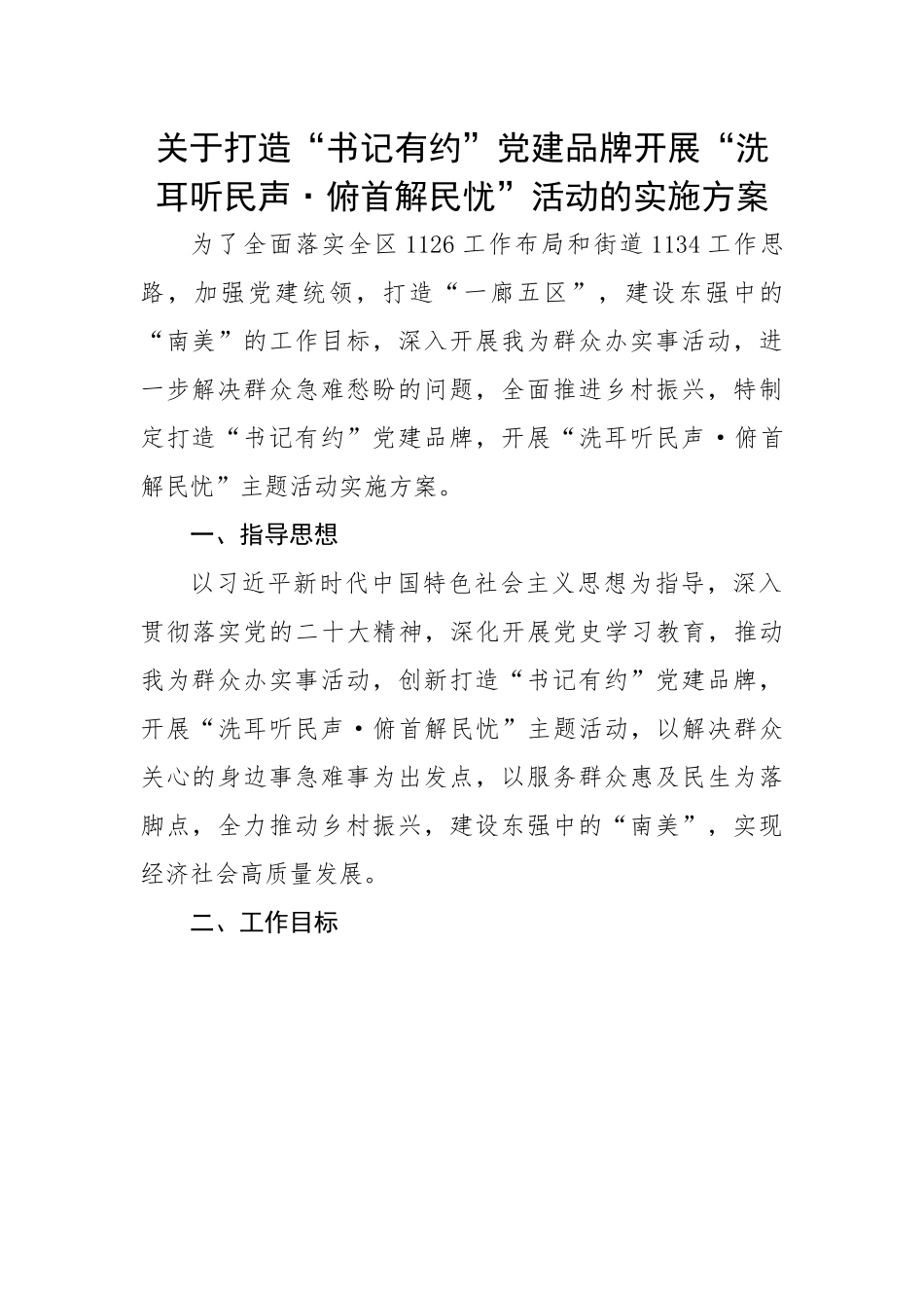 关于打造“书记有约”党建品牌开展“洗耳听民声·俯首解民忧”活动的实施方案.docx_第1页