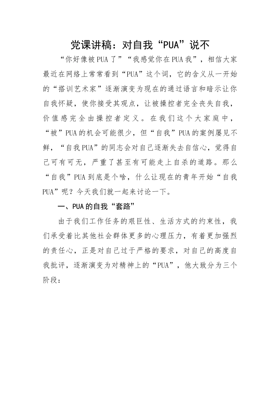 对自我“PUA”说不.docx_第1页