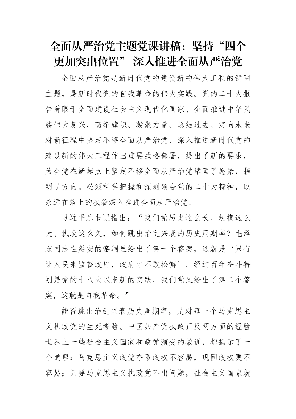 全面从严治党主题党课讲稿：坚持“四个更加突出位置”+深入推进全面从严治党.docx_第1页