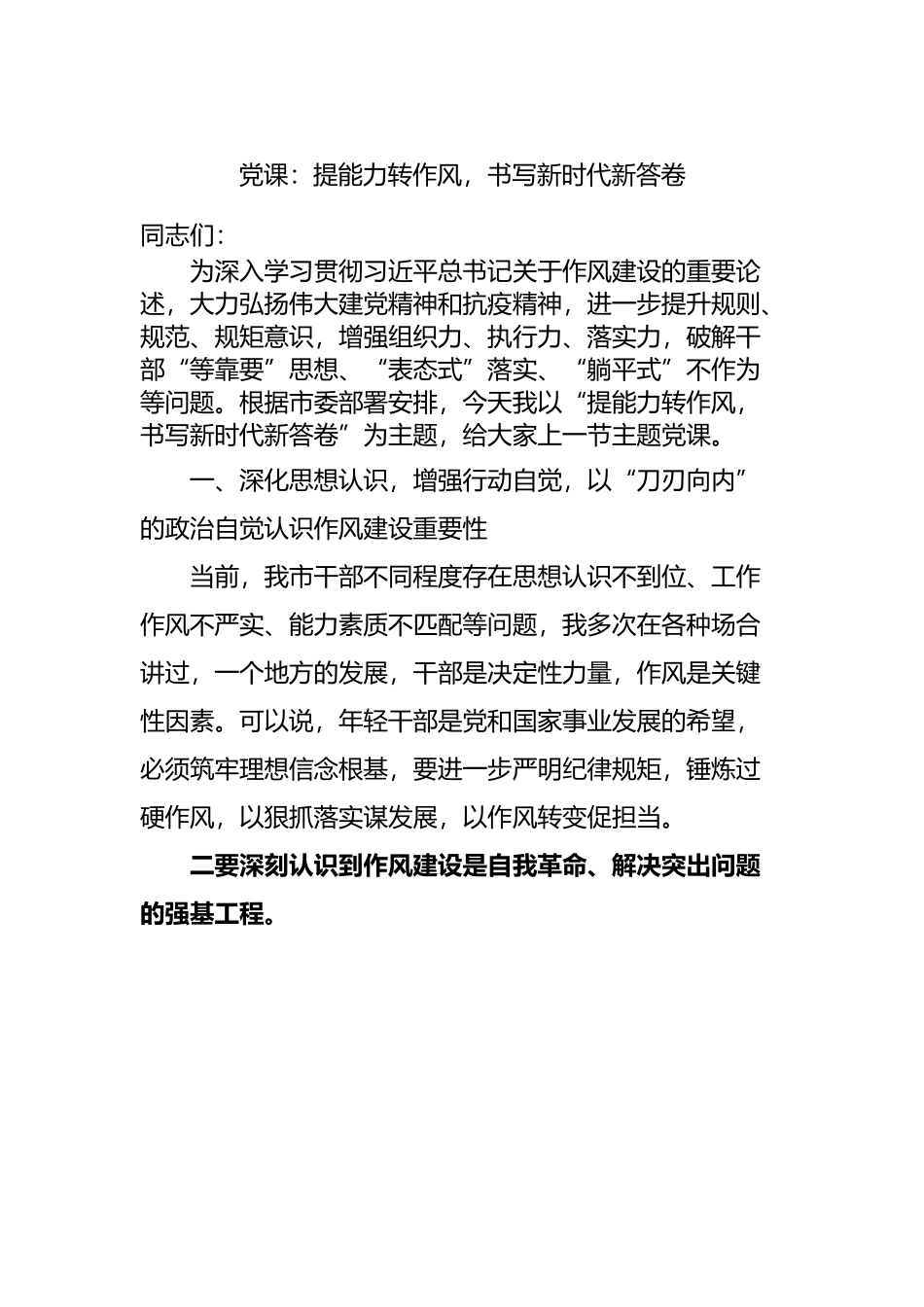 党课：提能力转作风，书写新时代新答卷.docx_第1页
