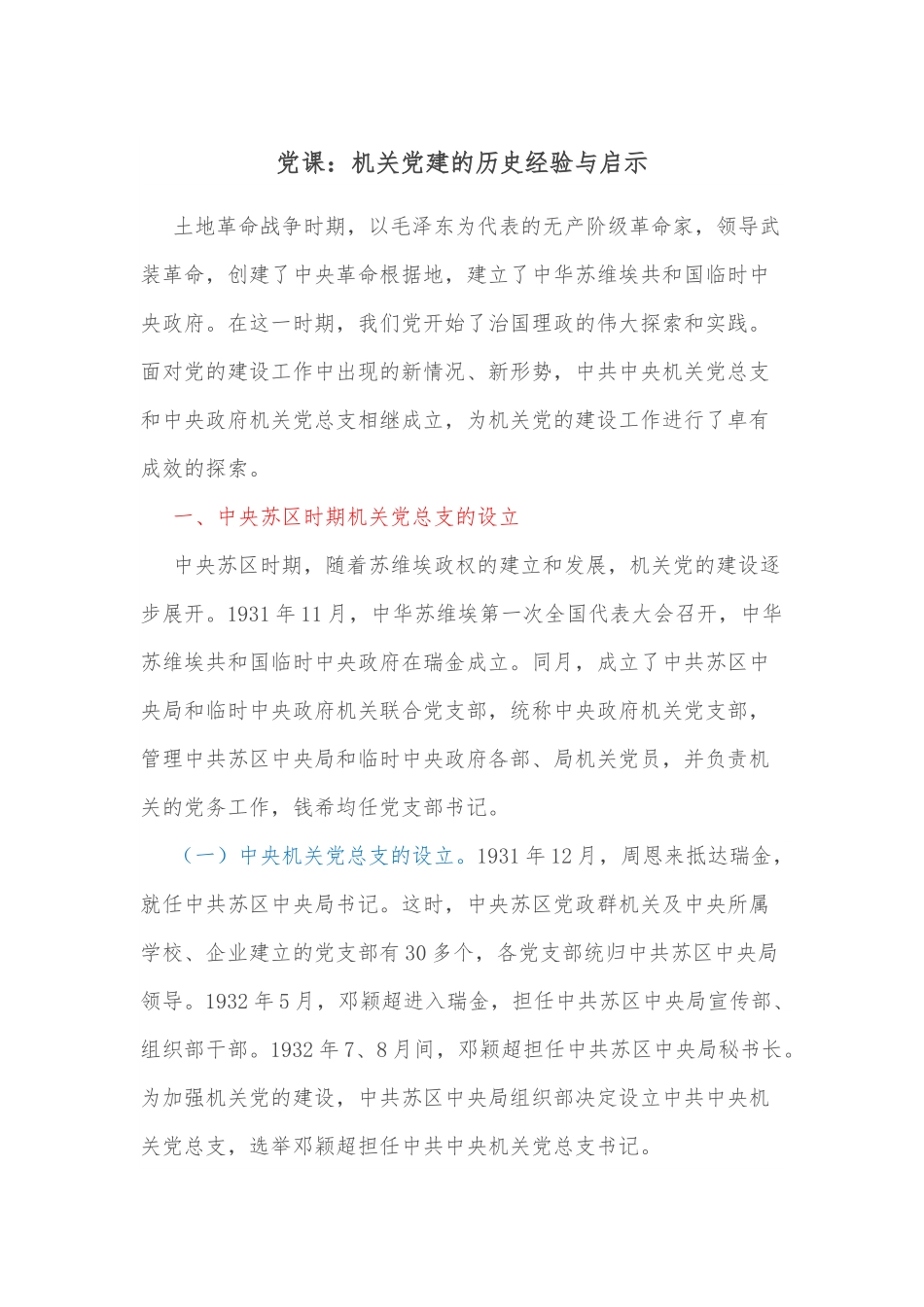 党课：机关党建的历史经验与启示.docx_第1页
