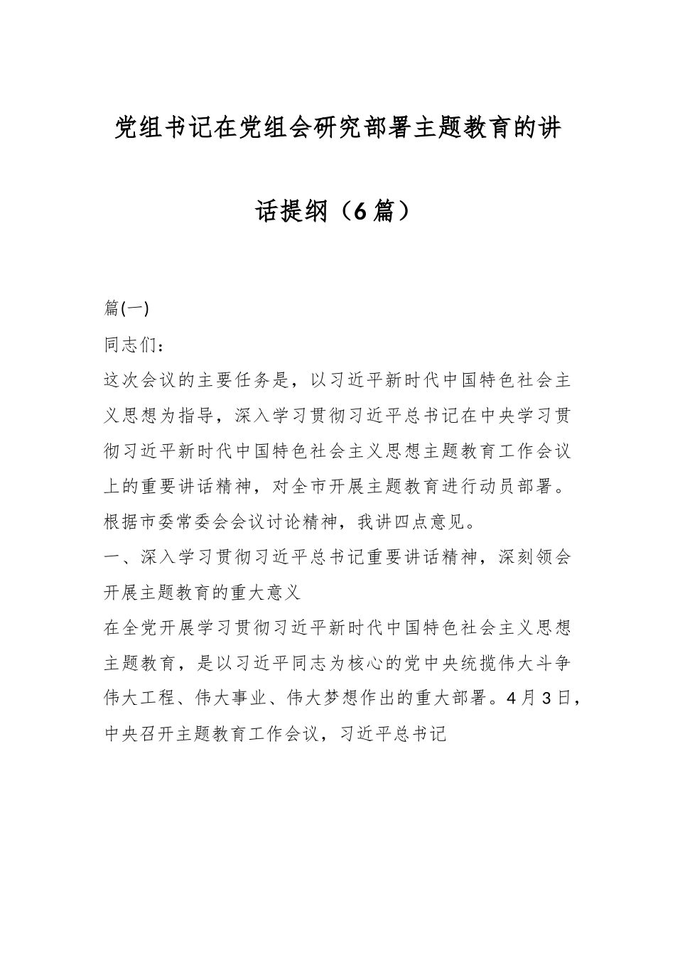 （6篇）党委书记在2023主题教育工作会议上的讲话提纲和党课讲稿汇编.docx_第1页