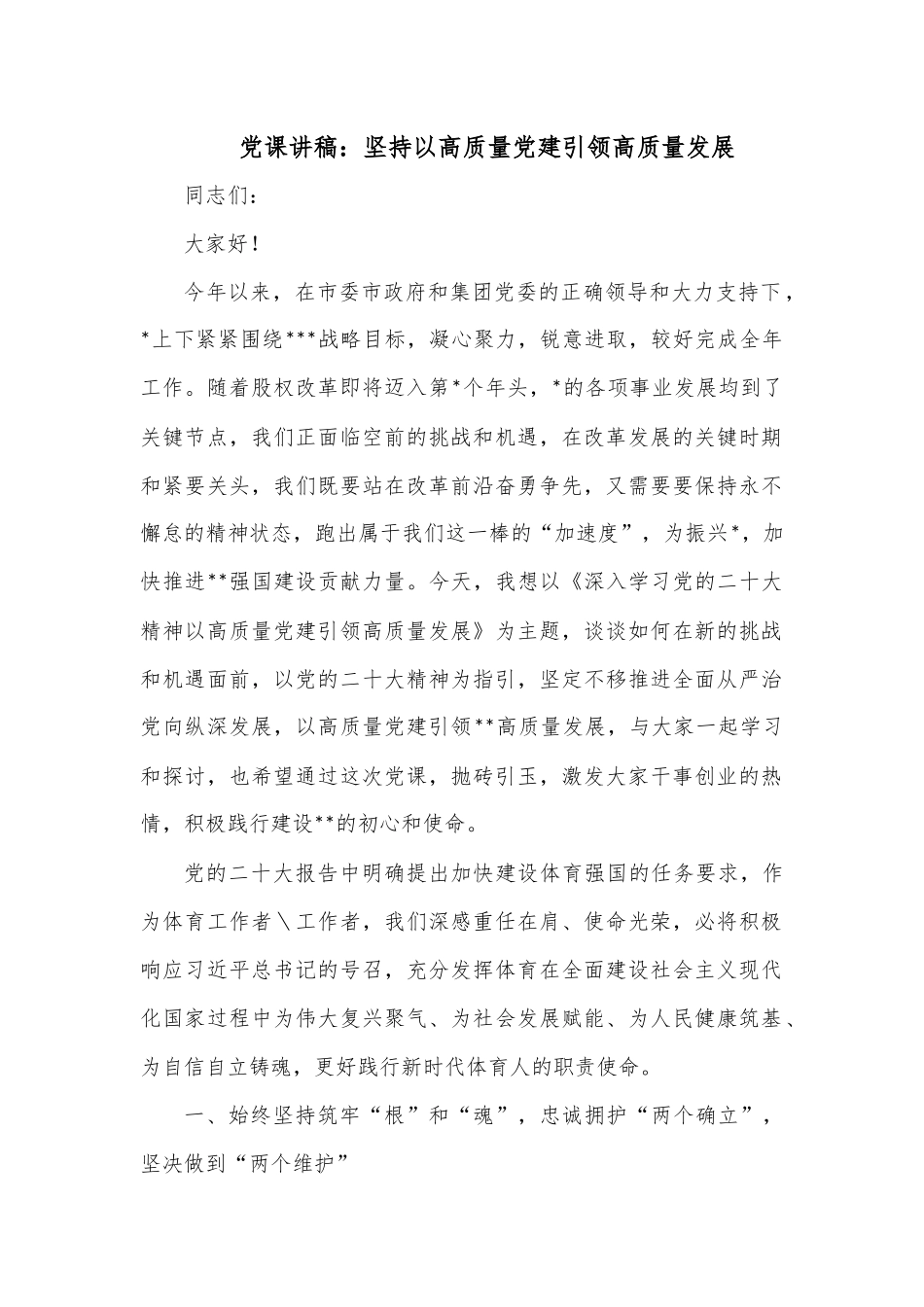 党课讲稿：坚持以高质量党建引领高质量发展.docx_第1页