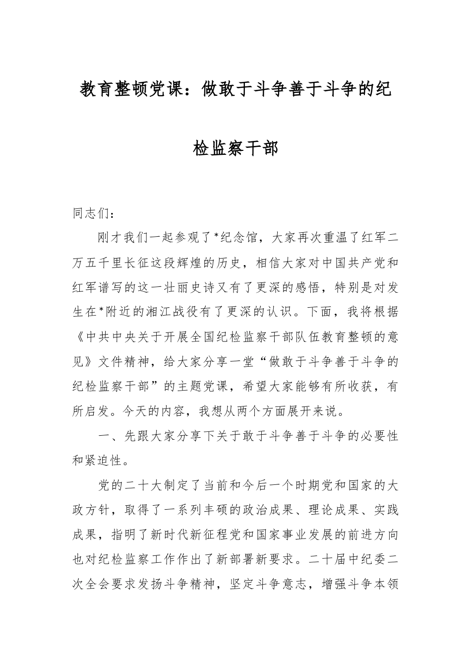 教育整顿党课：做敢于斗争善于斗争的纪检监察干部.docx_第1页